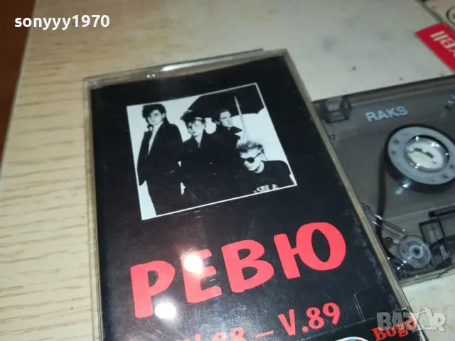 РЕВЮ-КАСЕТА 1405251016, снимка 5 - Аудио касети - 50281179