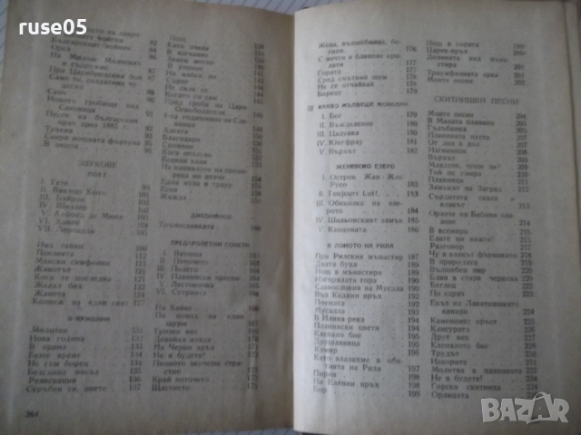Книга "Събрани съчинения - том II - Иван Вазов" - 368 стр., снимка 8 - Художествена литература - 52789834