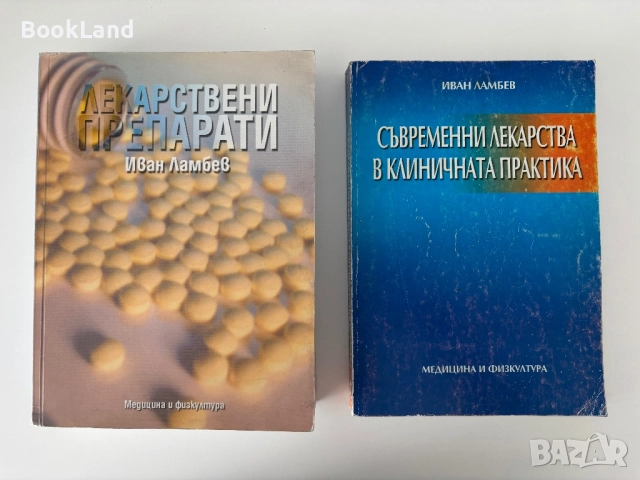 Лекарствени препарати и съвременни лекарства в клиничната практика| Иван Ламбев