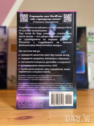 WordPress, Elementor и WooCommerce 2026: Изгради уебсайт и онлайн магазин без писане на код, снимка 6 - Специализирана литература - 53211996