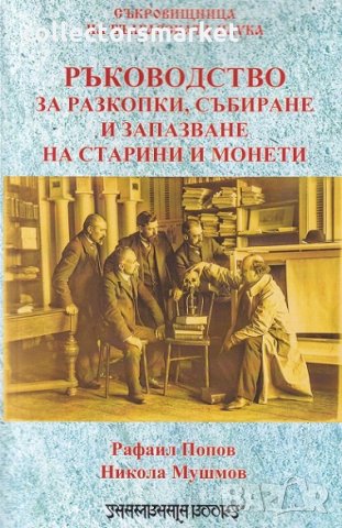 Ръководство за разкопки, събиране и запазване на старинни монети, снимка 1 - Други - 26553014