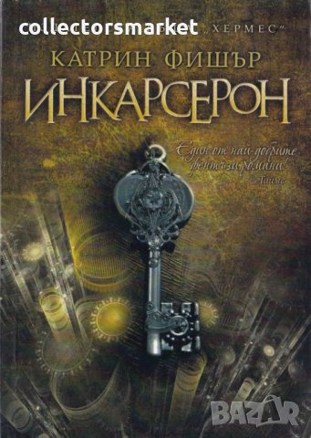 Инкарсерон