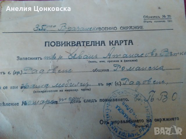 ПОВИКВАТЕЛНА КАРТА МОБИЛИЗАЦИЯ 30-те г., снимка 1