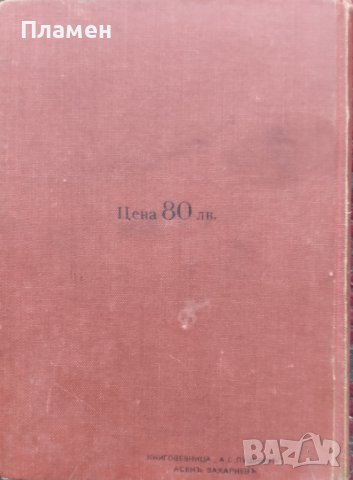 Малка философско-научна енциклопедия Марко Марчевски /1939/, снимка 5 - Антикварни и старинни предмети - 40192264
