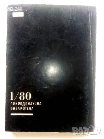 Еволюцията на животните - Васил Георгиев - 1980г., снимка 4 - Енциклопедии, справочници - 53118724