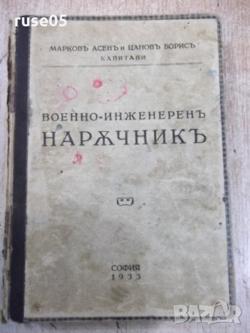 Книга"Военно-инженеренъ нарѫчникъ-А.Марковъ/Б.Цановъ"-400стр