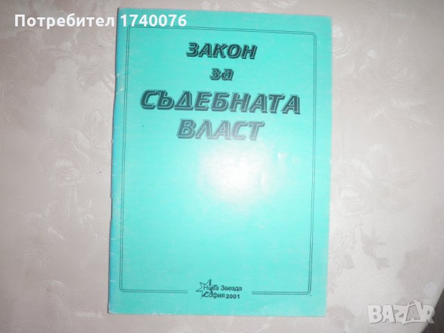 Закон за съдебната власт