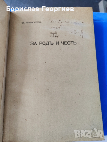 Ст. Чилингиров За род и чест 1916 г

, снимка 1 - Антикварни и старинни предмети - 44860112