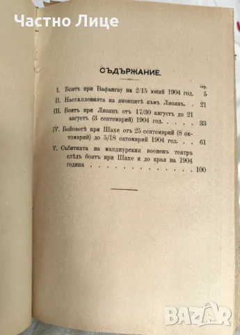 Антикварна Книга Руско-Японската Война от Майор Иммануел 4 тома, издание 1907 г. , снимка 7 - Антикварни и старинни предмети - 47322576