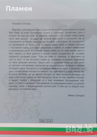 Руската империя срещу България. Част 1-3 Янко Гочев, снимка 4 - Други - 43805642