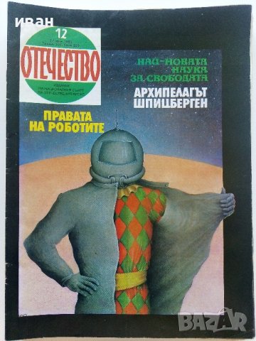 Списания "Отечество", снимка 10 - Списания и комикси - 37619585