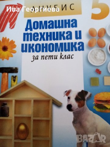 Домашна техника и икономика за 5. клас – учебник и практически задачи и упражнения