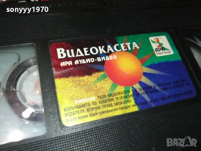 АРА-636 VHS ORIGINAL VIDEO TAPE 2908251050, снимка 15 - Други музикални жанрове - 51531273