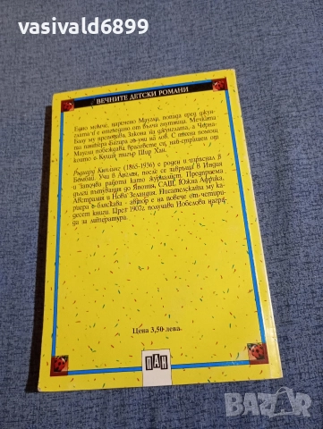 Ръдиард Киплинг - Книга за джунглата. Маугли , снимка 3 - Детски книжки - 52952528