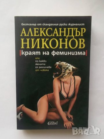Книга Краят на феминизма - Александър Никонов 2007 г., снимка 1 - Други - 28382345