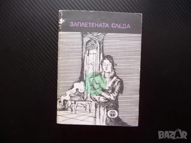 Заплетената следа Агати Кристи Едгар Алън По Артър Конан Дойл Жорж Сименон Морис Льоблан др.