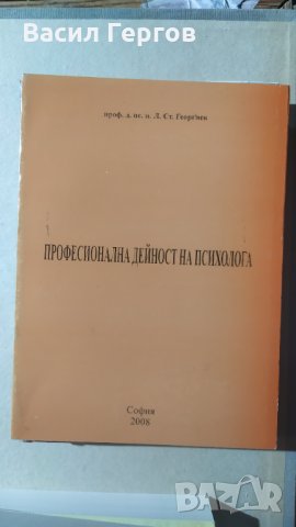 Професионална дейност на психолога, Л. Ст. Георгиев