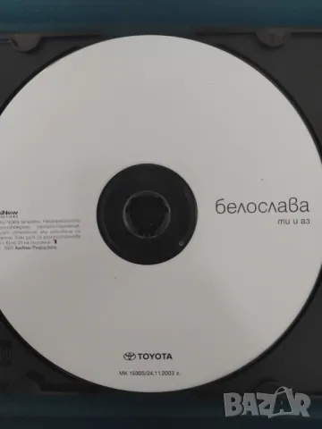 Белослава ‎– Ти и аз - оригинален диск българска музика