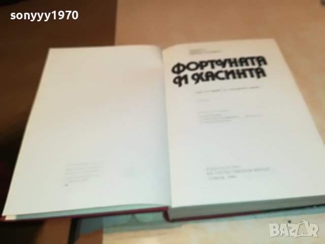 поръчана-Фортуната и Хасинта - Бенито Перес Галдос КНИГА 1102231952, снимка 18 - Други - 39641339