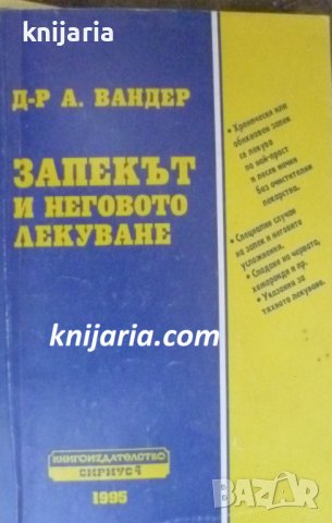 Запекът и неговото лечение