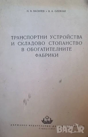 Транспортни устройства и складово стопанство в обогатителните фабрики Н. В. Василев, В. А. Олевски