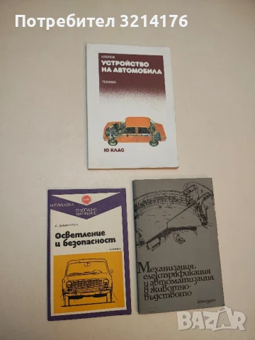 Осветление и безопасност - Е. Димитров