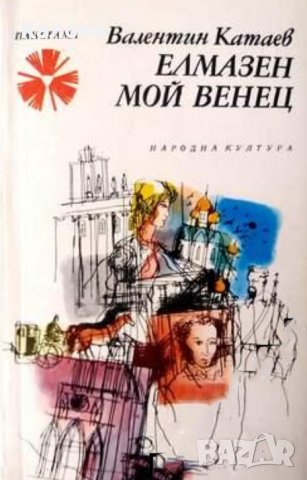 Валентин Катаев - Елмазен мой венец (1981)