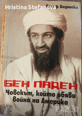 Бен Ладен