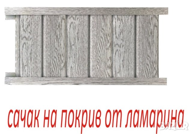 Обшивка за САЧАК -металната вагонна шарка за Стряха на ПОКРИВ -Облицовка с ламарина на челна дъска, снимка 4 - Строителни материали - 43308173