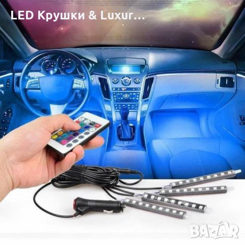 4 Броя LED Ленти За Купето На Вашия Автомобил С Bluetooth Управление, снимка 5 - Аксесоари и консумативи - 33261399