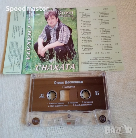 Стоян Доспевски - Снахата, снимка 2 - Аудио касети - 52433068