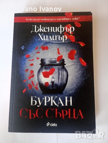 Буркан със сърца