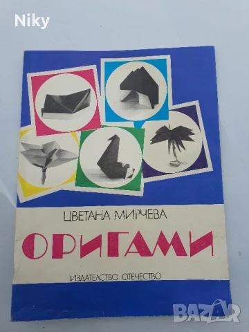 Оригами 1989г.- Цветана Мирчева 
