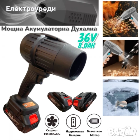 Универсален Мощен Пистолет - Духалка 36V с две батерии мощна духалка за Листа, Кола, Барбекю и др, снимка 8 - Други инструменти - 52411808