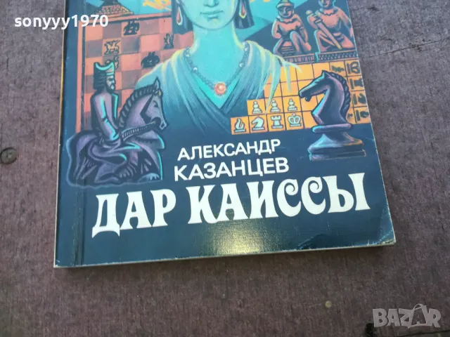 ДАР КАИССЬI 1710241008, снимка 2 - Художествена литература - 47614327