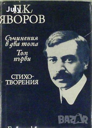 Пейо Яворов, Съчинения в два тома, Том 1 - стихотворения, снимка 1 - Художествена литература - 32409366