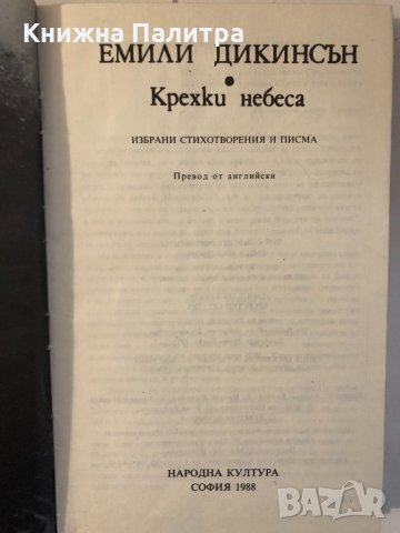 Крехки небеса , снимка 2 - Други ценни предмети - 32338875