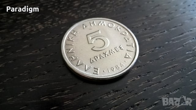 Монета - Гърция - 5 драхми | 1984г.