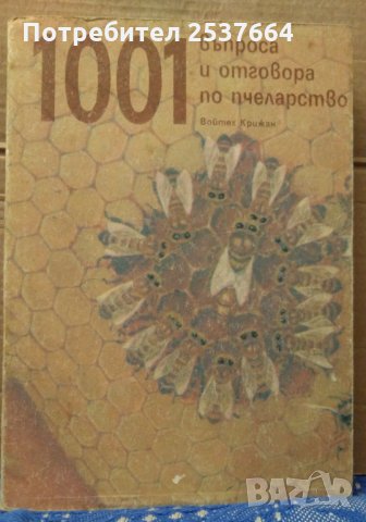1001 Въпроса и отговора по пчеларство Войтех Крижан