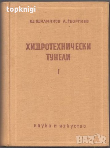 Хидротехнически тунели. Част 1: Проучване и проектиране