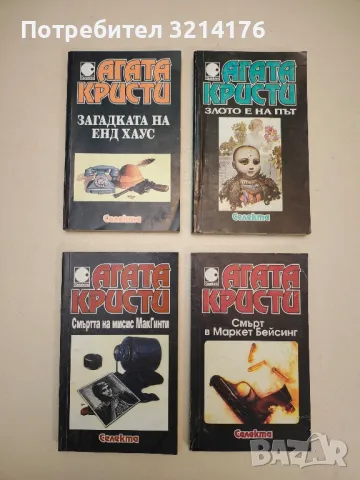 Смърт в Маркет Бейсинг - Агата Кристи