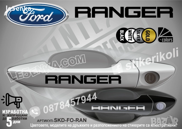 Ford Ranger стикери дръжки SKD-FO-RAN