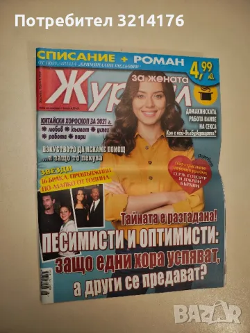 Журнал за жената. Бр. 8 / 2021 - Колектив