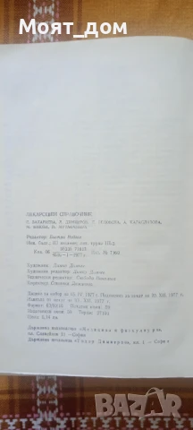 Лекарствен справочник , снимка 11 - Специализирана литература - 50517698