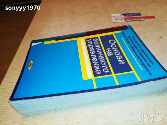 ОСНОВИ НА БОЛНИЧНОТО УПРАВЛЕНИЕ-КНИГА 1802231700, снимка 6 - Други ценни предмети - 39719379
