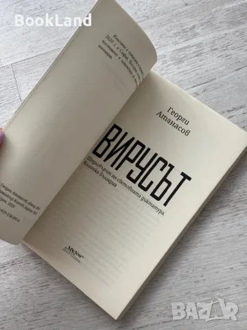 Вирусът, Георги Атанасов, снимка 6 - Други - 49841654
