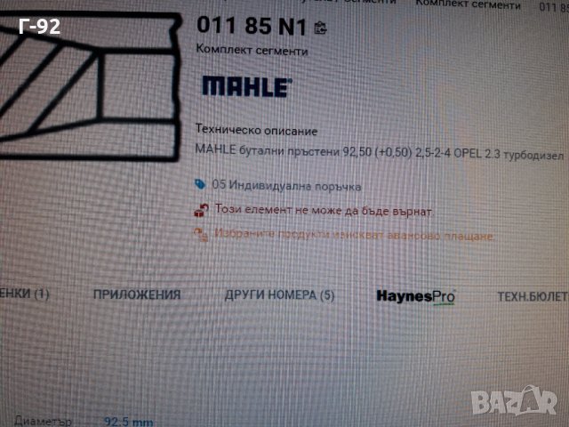 01185N1**NEU**MAHLE** СЕГМЕНТИ **, снимка 7 - Части - 35608951