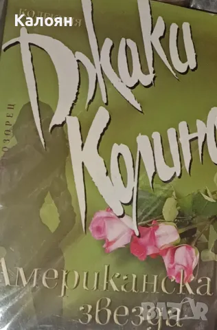 Джаки Колинс - Американска звезда (2008)