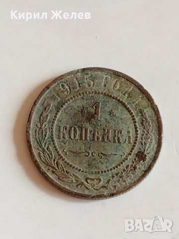 Рядка монета 1 копейка 1915 година Николай втори Руска империя - 21206
