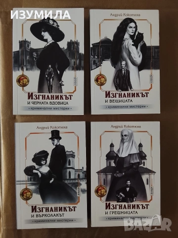 Серия криминални мистерии на Андрий Кокотюха